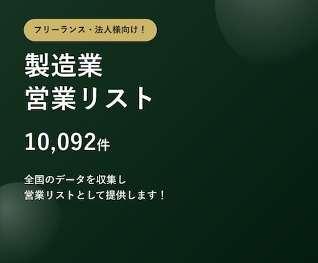 製造業1万件の営業リストをご提供します テレアポ営業・フォーム営業にそのまま使えます イメージ1