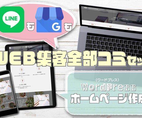 WEBサイト、マイビジネス、LINE、全部作ります 【WEB集客全部コミセット】丸投げOK！運用レクチャー付 イメージ1