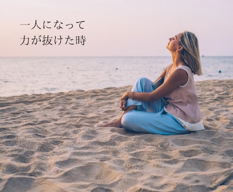 ふとしたことで涙が…あなたの泣ける場所になります 本音を言えない、緊張や不安、疎外感…繊細な心に寄り添います イメージ2