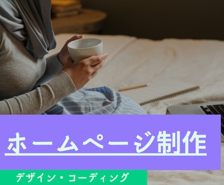 ホームページ制作いたします あなたにぴったりなホームページを作成いたします イメージ1