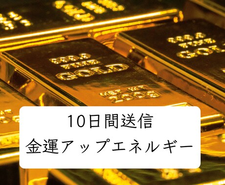 10日間送信＊金運アップ・豊かさと縁が深くなります ⭐金運エネルギーヒーリングで精神的なゆとりを得たい方へ⭐ イメージ1
