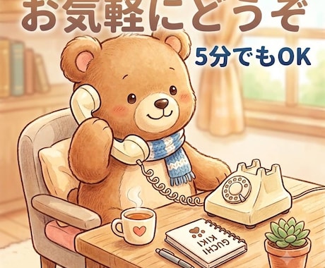いろいろお話しを聞きます お気持ちを楽にしましょう！たとえ5分間でもOKです。 イメージ1