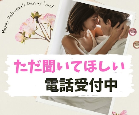 あなたの想い、受け止めます アドバイス無し！背中を押します。 イメージ1