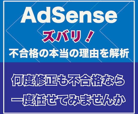 AdSense 審査に落ちる本当の理由を解析します これだけで通っちゃうレベルまで｜５〜10回不合格を一発の実績 イメージ1
