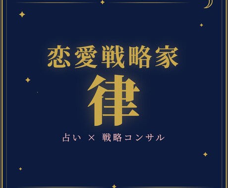 占い×戦略で恋愛の勝ち方をお伝えします 「どうすればいい？」という購入者の心理に直撃します。 イメージ1