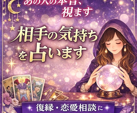 気になるあの人の本当の気持ちを占います あの人は今どう思ってる？本音をルノルマンカードで占います イメージ1