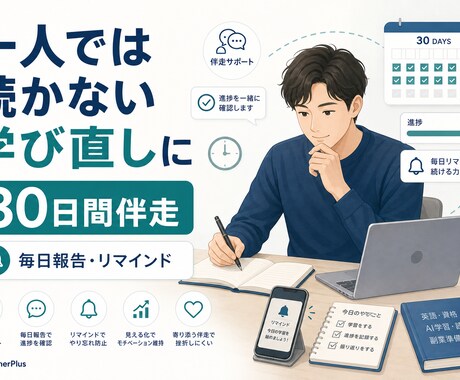 続かない学習を30日伴走します やる気に頼らず学習習慣を作ります イメージ1