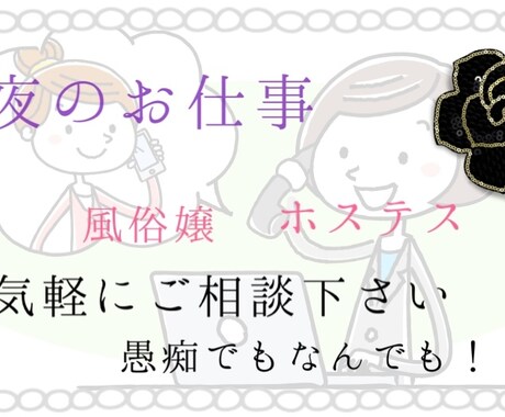 風俗嬢・水商売の方なんでも相談乗ります 恋愛相談・メンタル相談などいろいろご相談にのります！！ イメージ1