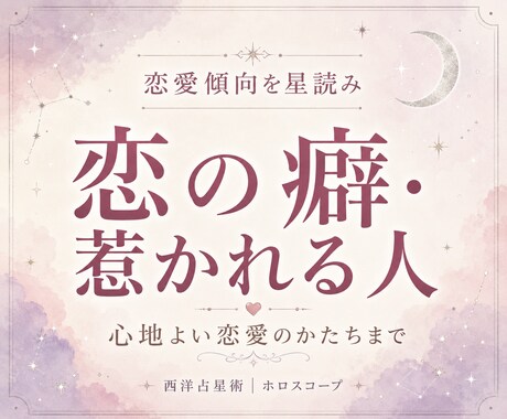 星からあなたの恋愛傾向と愛し方を読み解きます 惹かれる人・愛し方・すれ違いの理由をやさしく紐解きます イメージ1