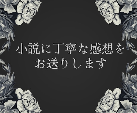 貴方の作品を丁寧に読み取って感想を送ります 【●オープン記念● 期間限定~6万字￥1,000】 イメージ1