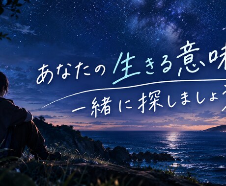 あなたの生きる意味を一緒に探します なんのために生きてるんだろう、ともう思わないために イメージ1