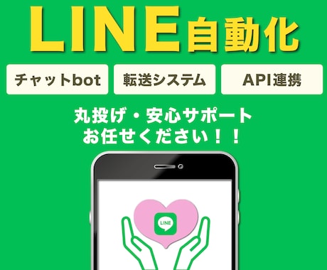 LINEを“業務ツール”にします 当たり前の「めんどくさい」をLINE自動化で減らします！ イメージ1