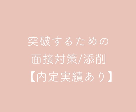 面接が怖くなくなる文章添削します あなただけの深みがあるオリジナル文章考えます イメージ1