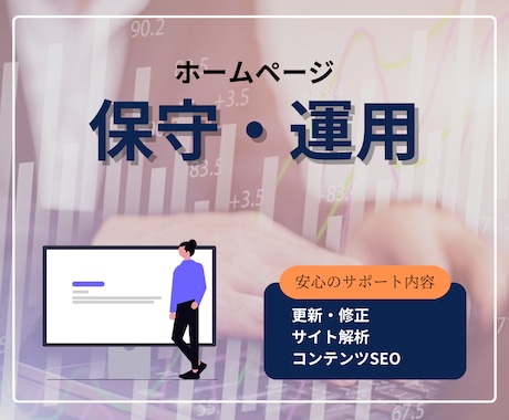 サイトの保守管理・運用をいたします HP制作後も安心！プロにお任せ！ イメージ1