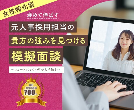 女性特化型★模擬面接で貴方の魅せ方の作戦会議します 元　東証一部企業採用担当のワーママ★就職・転職対策します！ イメージ1