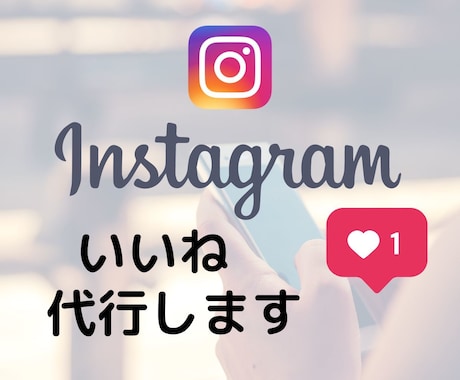 お試し特価☆インスタいいね！を運用代行いたします あなたの代わりにターゲットに手作業でいいね代行します イメージ1