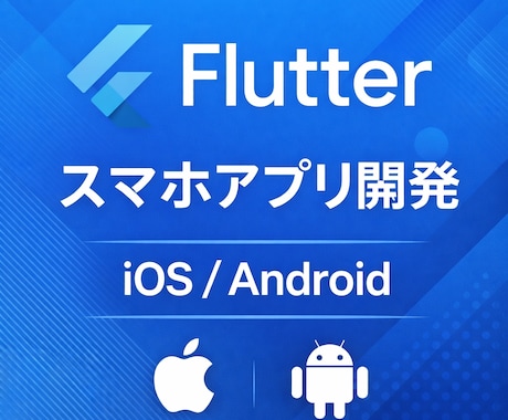 Flutterでスマホアプリ開発します iOS・Android対応のアプリを開発します イメージ1