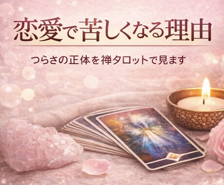 恋愛で苦しくなる理由を禅タロットでみます なぜこの恋が、こんなにも苦しくなっている？を紐解いていきます イメージ1