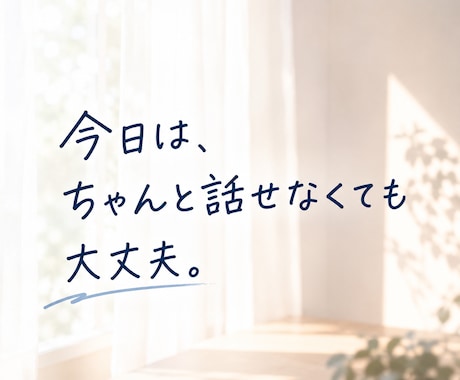 今すぐ話したい方へ｜1分でもお話をお聞きします 話がまとまらなくても大丈夫。否定せずそのまま受け止めます イメージ2