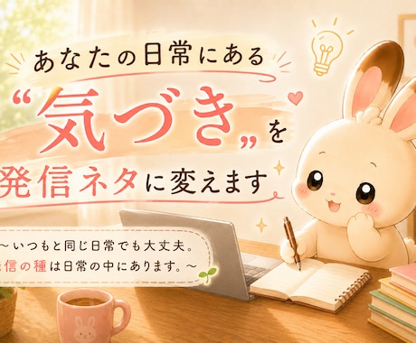 あなたの日常にある〝"気づき〟を発信ネタに変えます いつもと同じ日常でも大丈夫。発信の種は日常の中にあります。 イメージ1