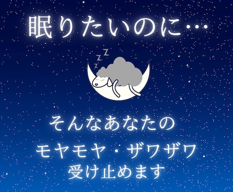 眠れない…そんな気持ちのゆらぎ受け止めます ♡心のモヤモヤザワザワ、話して安心して眠りにつきませんか？ イメージ1