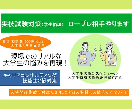 キャリアコンサルティング技能士２級 CL役やります 学生相談数累計1700件以上！現場の“あるある相談”を再現！ イメージ1