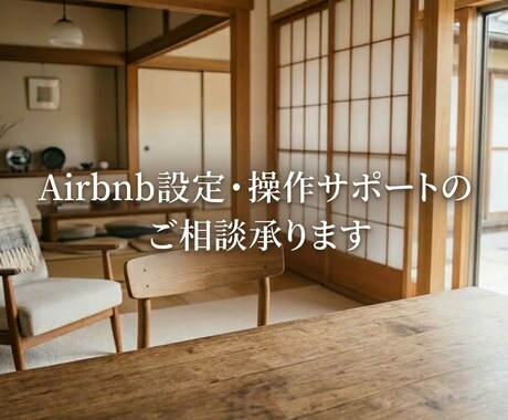 airbnbの初期設定をサポートします ～掲載のご支援～お試し価格で販売中！気軽なご相談♪ イメージ2