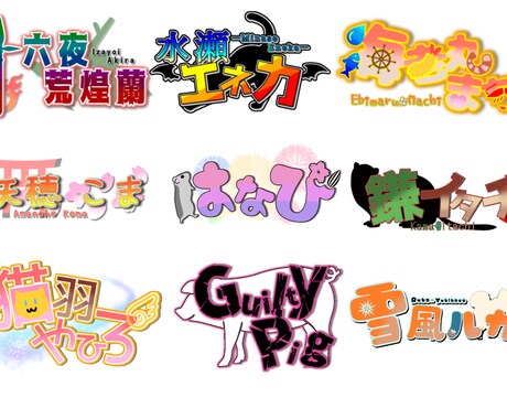 タイトルロゴ、ネーム作成します あなたイメージのロゴやタイトルロゴで個性を出しませんか？ イメージ1