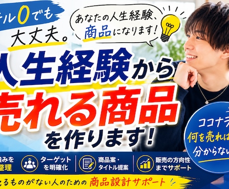 人生経験から売れる商品を作ります ココナラで何を売ればいいか分からない方へ イメージ1