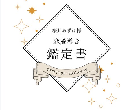 恋愛運や恋愛導き生年月日から鑑定書作成します 貴方の生年月日から占うから当たる！ イメージ1