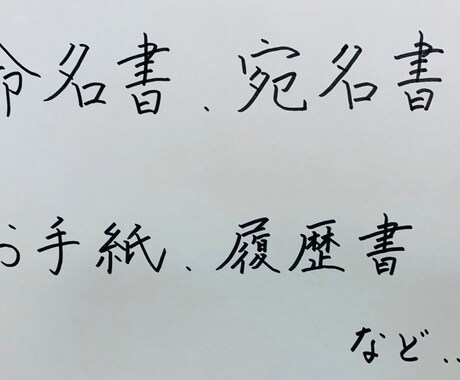 筆耕・代筆等の字書きを行います 字書きのオーダー受けます(レタリング、英字は不可) イメージ2