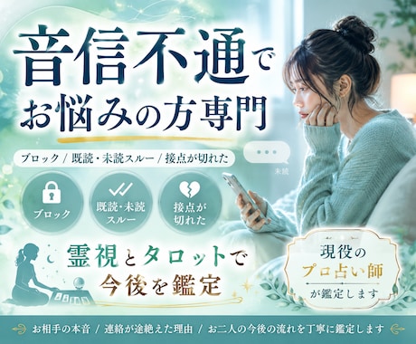 音信不通専門の電話占い✳︎霊視タロットで鑑定します ブロック/既読スルー/未読スルー/接点が途切れた イメージ1