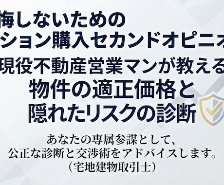 現役不動産営業マンが損しないマンション購入教えます そのマンションの購入大丈夫ですか？購入してからでは遅い。 イメージ1