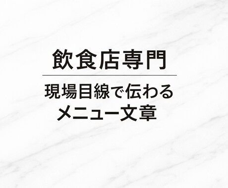 メニュー・料理説明文わかりやすく作成します 【飲食店専門】　現場目線で伝わるメニュー文章 イメージ1