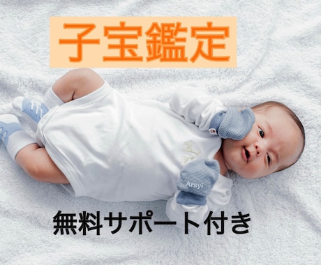 子宝鑑定・四柱推命♡妊娠・時期・性別・人数占います 鑑定後の3ヶ月後に授からない方への♡安心無料サポート付き♡ イメージ1