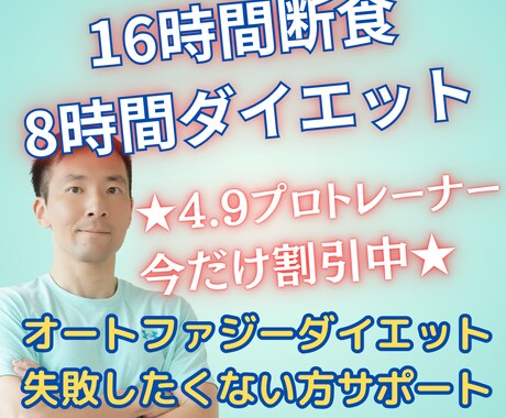 16時間断食ダイエットをプロが1ヵ月サポートします 16時間ダイエットを正しく健康的に！リバウンドもさせません！ イメージ1