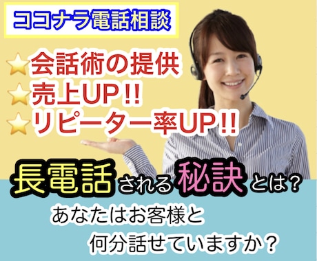 ココナラ初心者☎電話相談で売上を伸ばす秘訣教えます 実はやらかしてるかも？知らなきゃまずい‼電話相談㊙トーク術❤ イメージ1