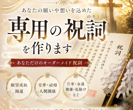 あなたの祈りを届けるオーダーメイド祝詞を謹製します 【神様へ届ける、あなただけの祈り】 イメージ1