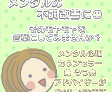 カウンセラー・うつ病アドバイザーがお話お聴きします メンタルの不調改善に☺︎そのモヤモヤを言葉にしてみませんか？ イメージ1