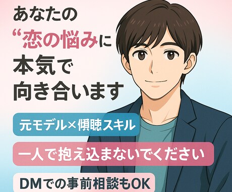 元モデルが男の本音をお教えします 共感×プロ視点で恋の悩みを解決！ イメージ2