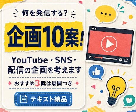 SNS・配信の企画を10案考えます あなたらしく続けられる企画を厳選して提案します イメージ1