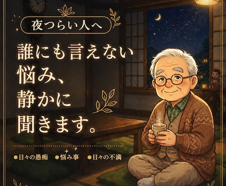 夜つらい人へ、誰にも言えない悩み、静かに聞きます 気を使わず話せる相手、ここにちゃんといます安心して大丈夫です イメージ1