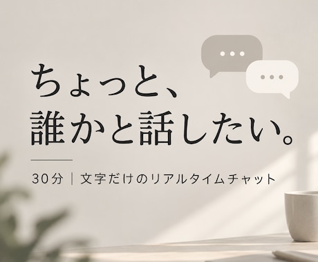 30分、文字だけでゆっくりお話しします ちょっと誰かと話したいときに。 イメージ1