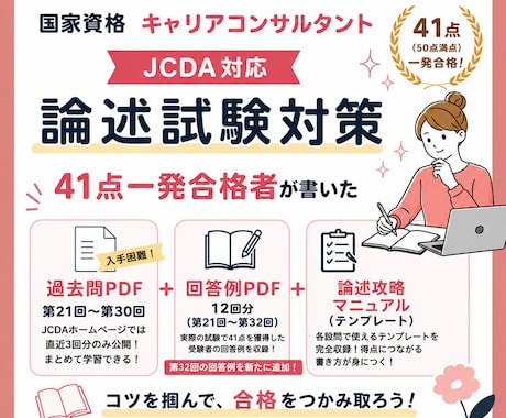 JCDA論述試験 過去問・回答例・攻略法を届けます イメージ1