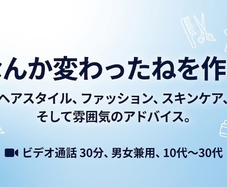 垢抜けサポートします 髪型・服装・雰囲気まるごと変わる！外見垢抜けアドバイス イメージ1