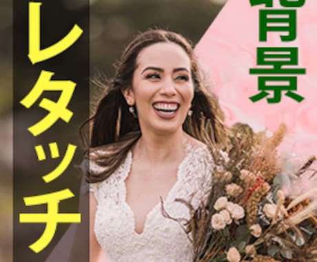 レタッチ！写真の背景を美しく変更します 背景をチェンジしたり、写り混んだ人を消したり イメージ1