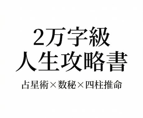 占星術と数秘と四柱推命で鑑定します 2万字級あなた専用の人生攻略ブックをお届けします イメージ1