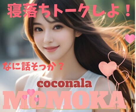 寝落ちトークしよ！好きなお話でアナタの心を癒します 恋愛・恋人・悩み相談・何でも好きなお話一緒にしませんか♡ イメージ1