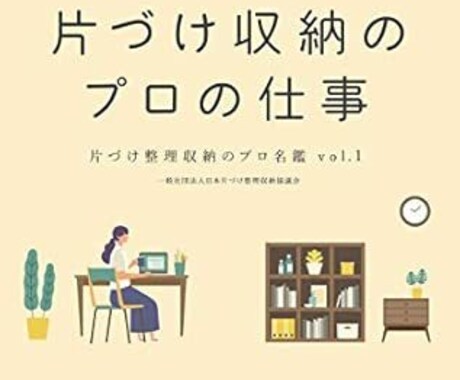 整理収納アドバイザーのお悩み解決します 自信を持って現場で作業ができるようになります イメージ1