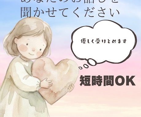 吐き出したいお気持ちを優しく受け止めます 恋愛、人間関係、お仕事などのお悩みを丁寧にお聞きします イメージ1
